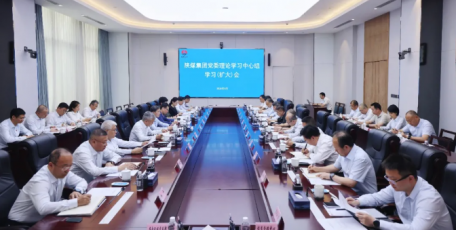 陕煤集团召开党委理论学习中心组学习（扩大）会议