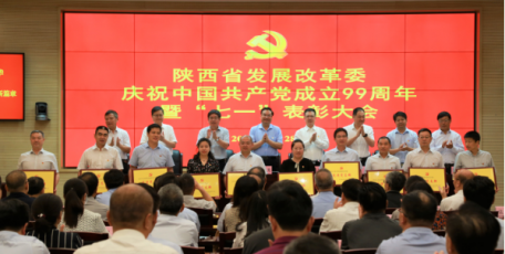 省发改委召开庆祝中国共产党成立99周年暨“七一”表彰大会