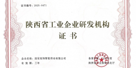 双特公司获陕西省工业企业研发机构认证
