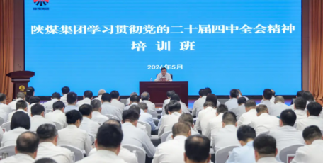 陕煤集团举办学习贯彻党的二十届四中全会精神培训班