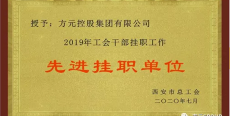 喜讯丨方元集团荣获西安市总工会集体与个人荣誉表彰