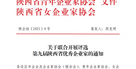 关于联合开展评选第九届陕西省优秀企业家的通知