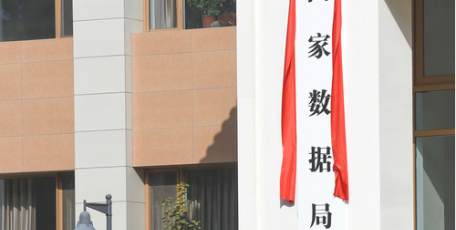 聚焦国家数据局正式挂牌