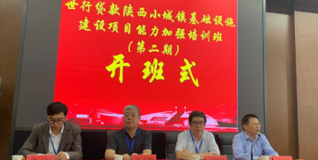 省外贷办组织世行贷款小城镇基础设施建设项目能力加强培训班