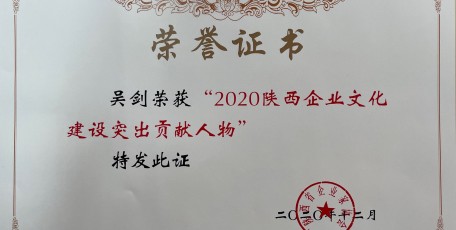 2020陕西企业文化建设 突出贡献人物和企业文化建设优秀成果名单