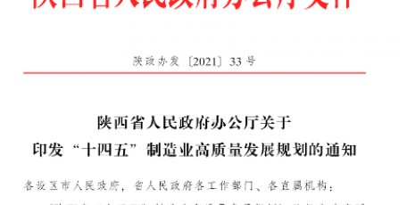 陕西省人民政府办公厅关于印发“十四五”制造业高质量发展规划的通知