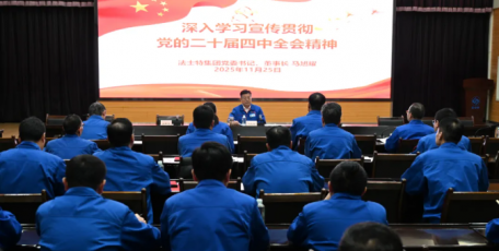 法士特集团举行学习贯彻党的二十届四中全会精神宣讲会