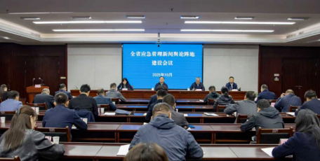 省应急管理厅召开全省应急管理新闻舆论阵地建设会议