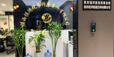 新入会员|理事单位-陕西镒鸿税务师事务所有限公司