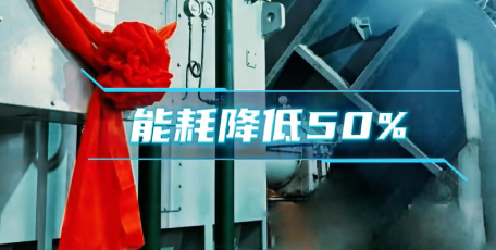 【服务型制造深一度】投产，能耗直降50%！