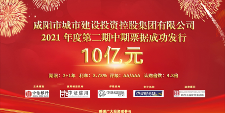 喜报 |咸阳市城投集团公司2021年度第二期中期票据成功发行