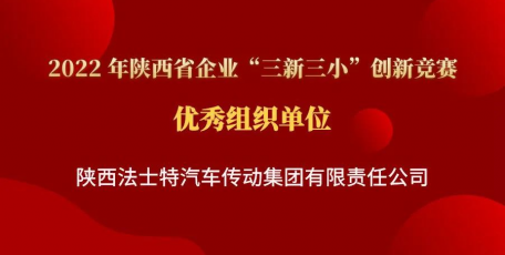法士特多项成果荣获省“三新三小”创新竞赛奖