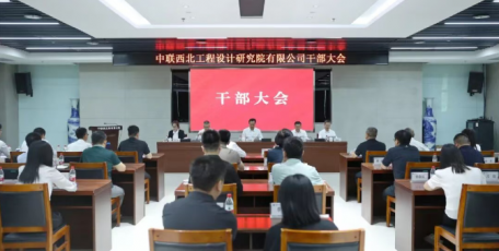 中联西北院召开干部大会