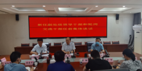 省工信厅召开机关新任副处级领导干部和轮岗交流干部任前谈话会