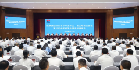 陕煤集团召开2026年半年工作会、安全环保工作会暨2025年度经营业绩考核通报会