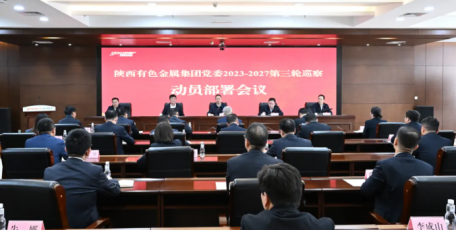 陕西有色金属集团党委召开2023—2027第三轮巡察动员部署会议‌