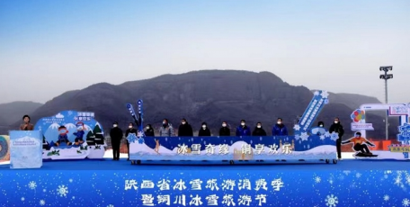 “三秦四季 畅旅欢歌”陕西省冰雪旅游消费季启动