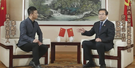 张晓光就“十四五”规划实施接受陕西电视台《对话书记》节目专访