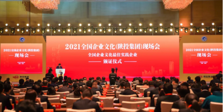 2021全国企业文化（陕投集团）现场会在西安召开——陕投集团荣获“全国企业文化最佳实践企业”