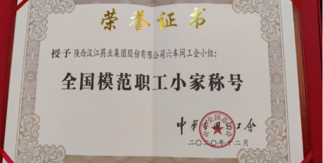 热烈祝贺六分厂荣获“全国模范职工小家”称号