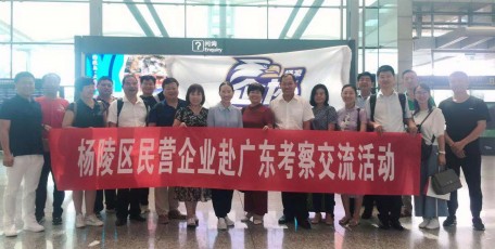 杨陵区工商联联合示范区企业家协会组织部分民营企业赴广东开展学习考察活动