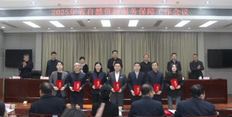 省自然资源服务保障中心召开2024年度工作总结表彰会议
