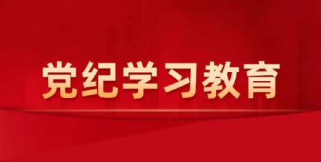 中铁七局三公司党委召开党纪学习教育专题会议