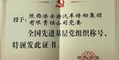 法士特集团党委荣膺“全国先进基层党组织”称号