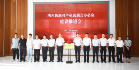陕西物联网产业链联合办公室建设推进会在航天基地举行