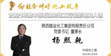 杨照乾荣膺2021年度中国石油和化工行业影响力人物