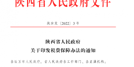 陕西省人民政府关于印发税费保障办法的通知