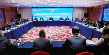 【陕钢新闻】凝心聚力谱新篇 奋楫扬帆新征程——陕钢集团工会召开三届六次全委会议