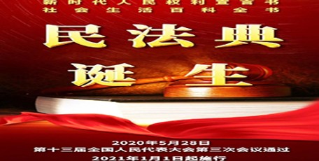 中华人民共和国民法典