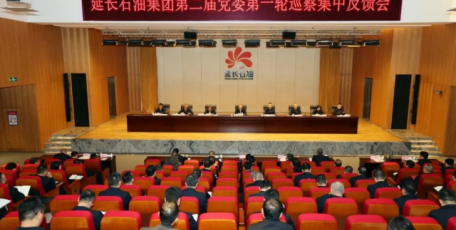 延长石油集团公司第二届党委第一轮巡察集中反馈会议召开