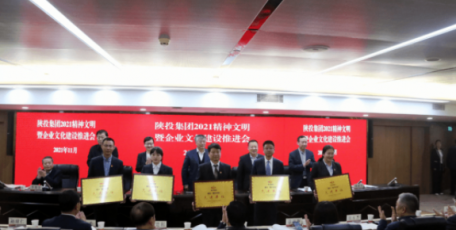 陕投集团召开2021精神文明暨企业文化建设推进会