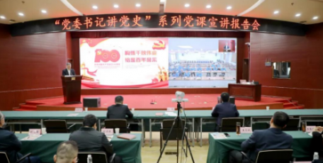 省国资委系统“党委书记讲百年党史”系列党课宣讲第一讲开讲