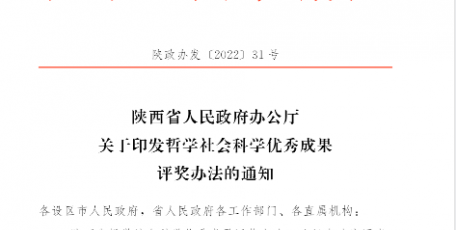陕西省人民政府办公厅 关于印发哲学社会科学优秀成果评奖办法的通知
