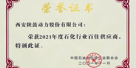 陕鼓动力被评为“2021年度石油和化工行业百佳供应商”
