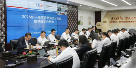 中国能建葛洲坝三公司召开2025年一季度思想动态分析会暨党群工作例会