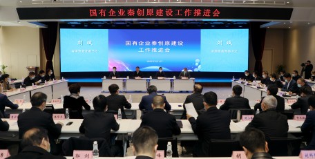 省国资委召开国企秦创原建设工作推进会