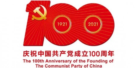 中共中央宣传部发布中国共产党成立100周年庆祝活动标识