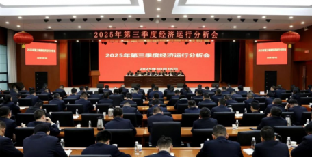 陕建九建集团召开2025年第三季度经济运行分析会