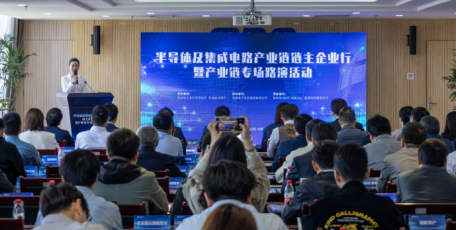 半导体及集成电路产业链链主企业行暨产业链专场路演活动成功举办
