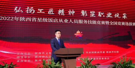 陕西省星级饭店从业人员服务技能竞赛暨全国竞赛选拔赛启动