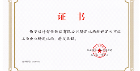 双特公司入选西安市首批工业企业研发机构名单