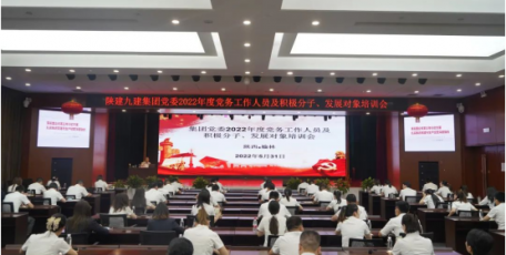 培训学习强本领   提升能力促履职 --陕建九建集团党委组织召开2022年度党务工作人员及积极分子、发展对象培训活动