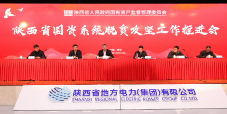 省国资系统召开脱贫攻坚工作推进会