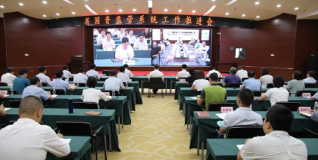 省国资委召开国资在线监管系统工作推进会