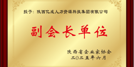 新入会员-副会长单位|陕西亿成人力资源科技集团有限公司