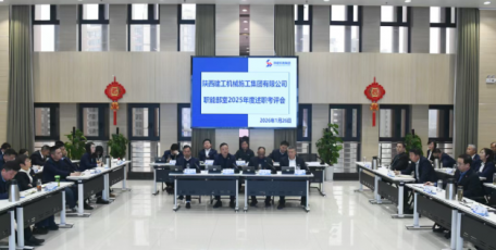 陕建机施集团召开2025年度各职能部室述职考评会